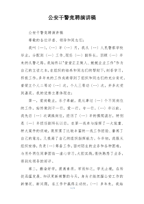 公安干警竞聘演讲稿