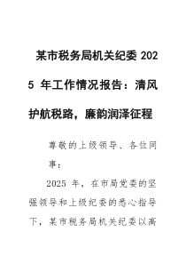 某市税务局机关纪委2026年工作情况报告：清风护航税路，廉韵润泽征程