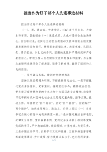 担当作为好干部个人先进事迹材料