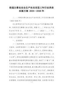 街道办事处安全生产治本攻坚三年行动具体实施方案 2025—2026年
