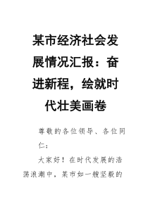 某市经济社会发展情况汇报：奋进新程，绘就时代壮美画卷