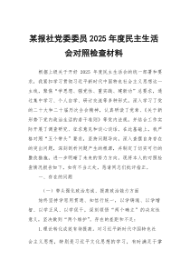 某报社党委委员2026年度民主生活会对照检查材料