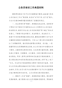 公务员培训工作典型材料