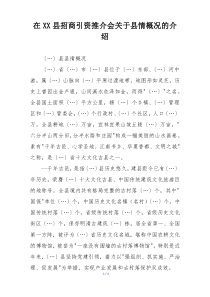 在XX县招商引资推介会关于县情概况的介绍