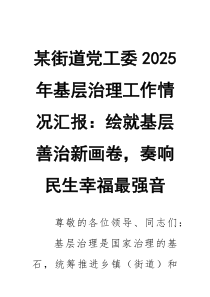 某街道党工委2026年基层治理工作情况汇报：绘就基层善治新画卷，奏响民生幸福最强音