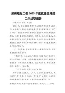 某街道党工委2026年度抓基层党建工作述职报告