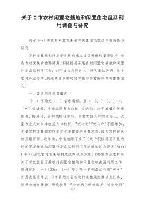 关于X市农村闲置宅基地和闲置住宅盘活利用调查与研究