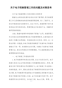 关于电子档案管理工作的问题及对策思考