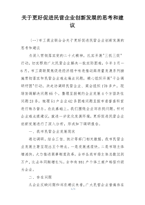 关于更好促进民营企业创新发展的思考和建议