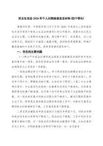 民主生活会2026年个人对照检查发言材料（四个带头）精选（7篇）