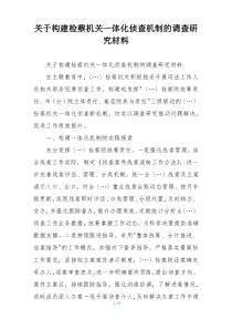 关于构建检察机关一体化侦查机制的调查研究材料