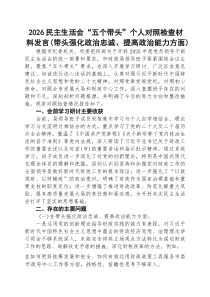 民主生活会“五个带头”个人对照检查材料发言（带头强化政治忠诚、提高政治能力方面）范文