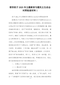 领导班子2025年主题教育专题民主生活会对照检查材料1