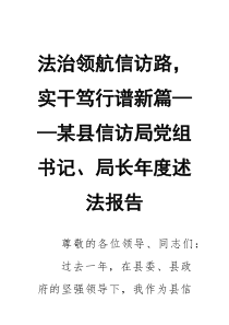 法治领航信访路，实干笃行谱新篇——某县信访局党组书记、局长年度述法报告