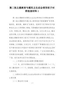 第二批主题教育专题民主生活会领导班子对照检查材料1