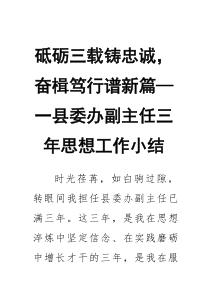 砥砺三载铸忠诚，奋楫笃行谱新篇——县委办副主任三年思想工作小结