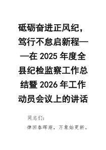 砥砺奋进正风纪，笃行不怠启新程——在2026年度全县纪检监察工作总结暨2026年工作动员会议上的讲话