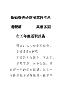 砥砺奋进绘蓝图 笃行不怠谱新篇——某常务副市长年度述职报告