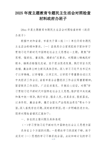 2025年度主题教育专题民主生活会对照检查材料政府办班子