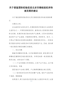关于借鉴国际经验促进北京空港枢纽经济快速发展的建议
