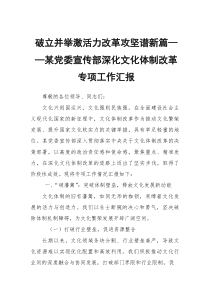 破立并举激活力改革攻坚谱新篇——某党委宣传部深化文化体制改革专项工作汇报