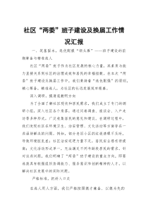 社区“两委”班子建设及换届工作情况汇报