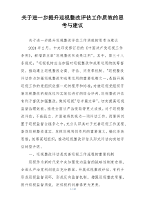 关于进一步提升巡视整改评估工作质效的思考与建议