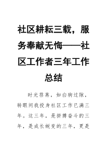 社区耕耘三载，服务奉献无悔——社区工作者三年工作总结