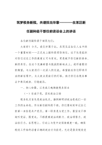 筑梦税务新程，共谱担当华章——在某区新任副科级干部任前谈话会上的讲话
