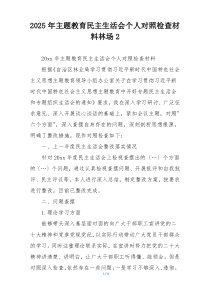 2025年主题教育民主生活会个人对照检查材料林场2