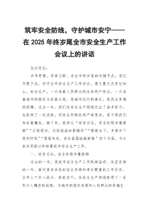 筑牢安全防线，守护城市安宁——在2026年终岁尾全市安全生产工作会议上的讲话