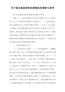 关于某区基层消防治理情况的调研与思考