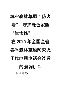 筑牢森林草原“防火墙”，守护绿色家园“生命线”——在2026年全国全省春季森林草原防灭火工作电视电话