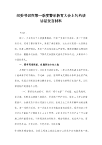 纪委书记在第一季度警示教育大会上的约谈讲话发言材料
