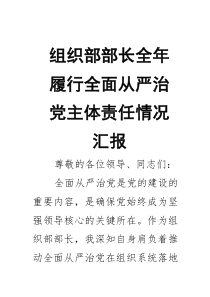 组织部部长全年履行全面从严治党主体责任情况汇报
