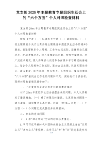 党支部2025年主题教育专题组织生活会上的“六个方面”个人对照检查材料
