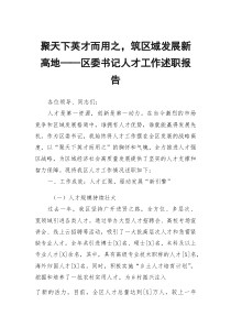 聚天下英才而用之，筑区域发展新高地——区委书记人才工作述职报告