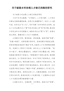 关于破除乡村治理人才缺乏的路径研究