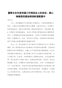 董事长在年度党建工作推进会上的讲话凝心铸魂强党建奋楫扬帆谱新篇中