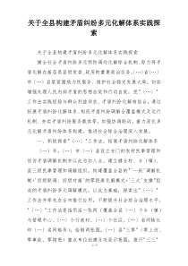 关于全县构建矛盾纠纷多元化解体系实践探索