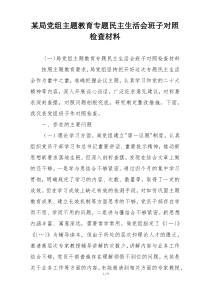 某局党组主题教育专题民主生活会班子对照检查材料