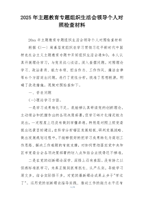 2025年主题教育专题组织生活会领导个人对照检查材料