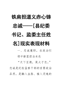 铁肩担道义赤心铸忠诚——[县纪委书记、监委主任姓名]现实表现材料