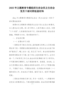 2025年主题教育专题组织生活会民主生活会党员干部对照检查材料