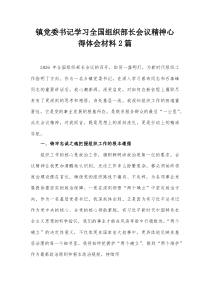 镇党委书记学习全国组织部长会议精神心得体会材料3篇