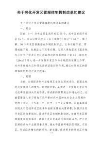 关于深化开发区管理体制机制改革的建议