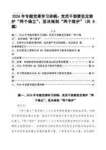 领导干部专题主题学习党课讲稿8篇 （精选版）