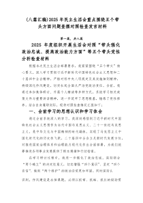 （8篇汇编）2026年民主生活会重点围绕五个带头方面问题查摆对照检查发言材料