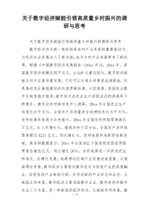 关于数字经济赋能引领高质量乡村振兴的调研与思考