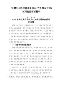 （七篇）2026年有关生活会（五个带头方面）对照检查剖析材料